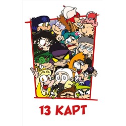 Эксмо Фёдор Нечитайло "Игральные карты "Персонажи вселенной 13 Карт. Земля Королей""