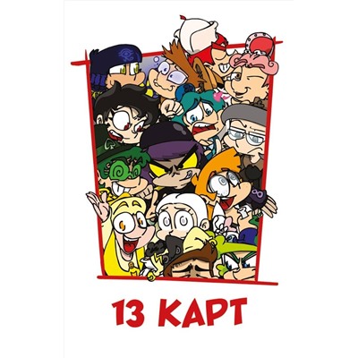 Эксмо Фёдор Нечитайло "Игральные карты "Персонажи вселенной 13 Карт. Земля Королей""