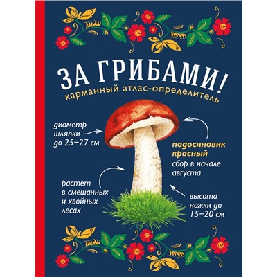 Эксмо Ильина Т.А. "За грибами. Карманный атлас-определитель"