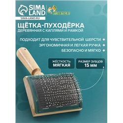 Щётка - пуходёрка деревянная с каплями и рамкой, основание 70×50 мм