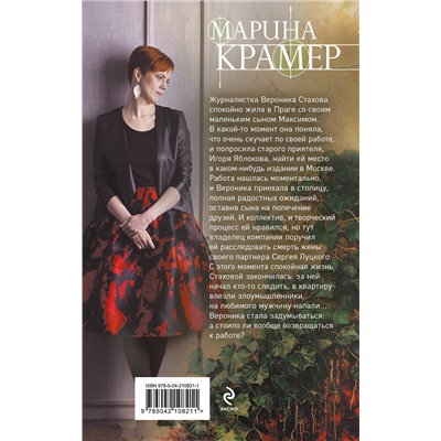 Эксмо Марина Крамер "Умереть, чтобы жить"