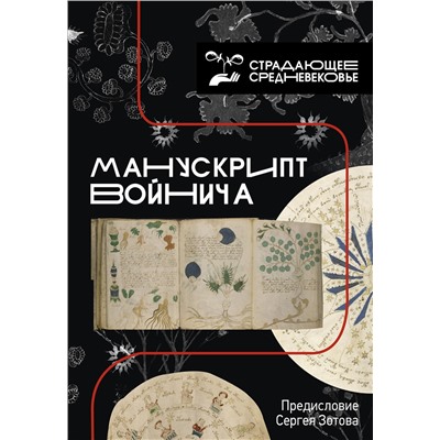 АСТ Предисловие Сергея Зотова "Манускрипт Войнича"