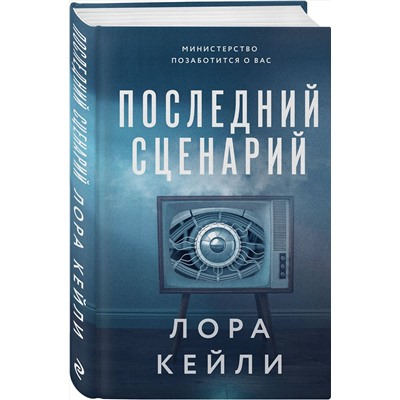 Эксмо Лора Кейли "Последний сценарий"