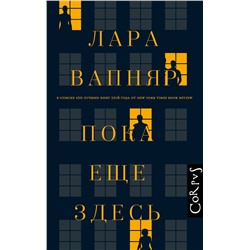 АСТ Лара Вапняр "Пока еще здесь"