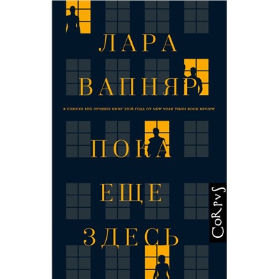 АСТ Лара Вапняр "Пока еще здесь"