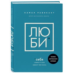 Эксмо Камал Равикант "ЛЮБИ СЕБЯ. Словно от этого зависит твоя жизнь"
