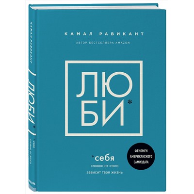 Эксмо Камал Равикант "ЛЮБИ СЕБЯ. Словно от этого зависит твоя жизнь"