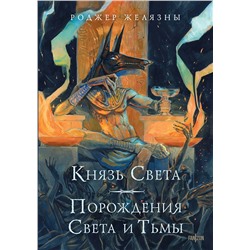 458225 Эксмо Роджер Желязны "Князь Света. Порождения Света и Тьмы (иллюстрации Hekkil)"