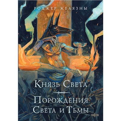 Эксмо Роджер Желязны "Князь Света. Порождения Света и Тьмы (иллюстрации Hekkil)"