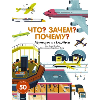 АСТ Софи Борде-Петийон "Что? Зачем? Почему? Аэропорт и самолеты"