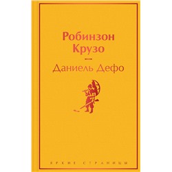 Эксмо Даниель Дефо "Робинзон Крузо (с иллюстрациями)"
