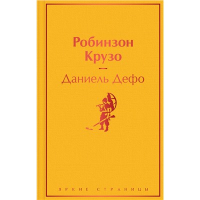 Эксмо Даниель Дефо "Робинзон Крузо (с иллюстрациями)"