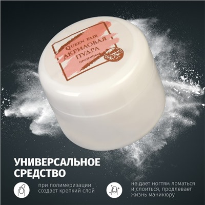 Акриловая пудра для ногтей, 8 г, прозрачная