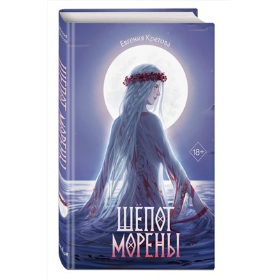 Эксмо Евгения Кретова "Шепот Морены"