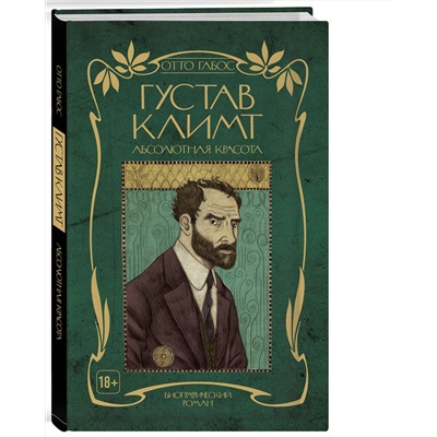 Эксмо Отто Габос "Густав Климт. Абсолютная красота"