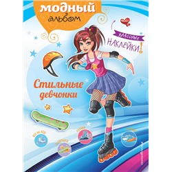 Эксмо "Стильные девчонки (+ наклейки)"