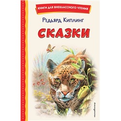 Эксмо Редьярд Киплинг "Сказки (ил. В. Канивца)"