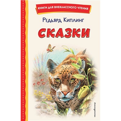 Эксмо Редьярд Киплинг "Сказки (ил. В. Канивца)"
