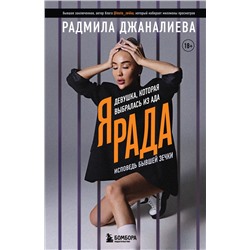 Эксмо Радмила Джаналиева "Я Рада. Девушка, которая выбралась из ада (Инстазечка)"