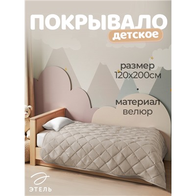 Покрывало Этель 1.5 сп 120×200±5 см, бежевый, велюр, 100% п/э
