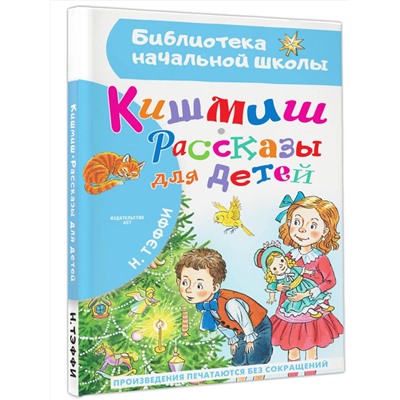 АСТ Тэффи Н.А. "Кишмиш. Рассказы для детей"