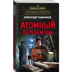 Эксмо Александр Тамоников "Атомный перебежчик"