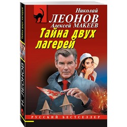 Эксмо Николай Леонов, Алексей Макеев "Тайна двух лагерей"