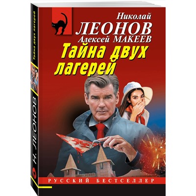 Эксмо Николай Леонов, Алексей Макеев "Тайна двух лагерей"