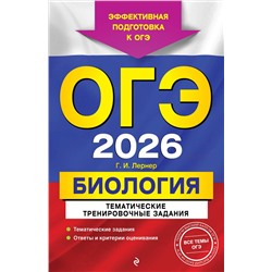 Эксмо Г. И. Лернер "ОГЭ-2026. Биология. Тематические тренировочные задания"