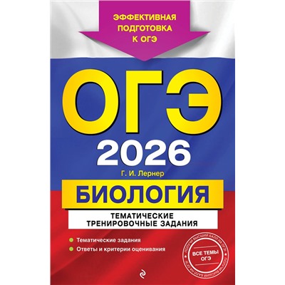 Эксмо Г. И. Лернер "ОГЭ-2026. Биология. Тематические тренировочные задания"