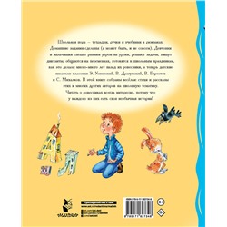 АСТ Берестов В.Д., Михалков С.В., Токмакова И.П. "У меня в портфеле! Стихи и рассказы о школе"