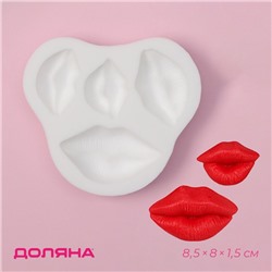 Молд для заливки шоколада Доляна «Губы», 8.5×8×1.5 см, силикон, белый