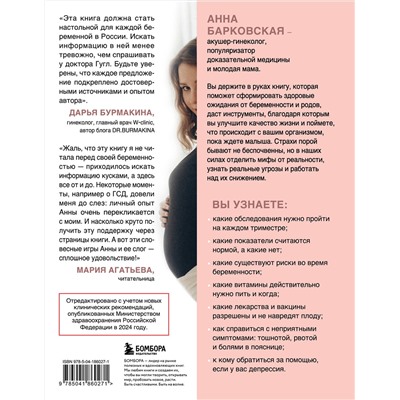 Эксмо Анна Барковская "9 месяцев без тревог. Пошаговая инструкция по беременности на все три триместра"