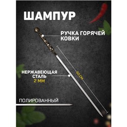 Шампур «Медный шар», с ручкой горячей ковки, рабочая длина - 50 см