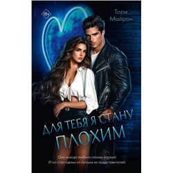 АСТ Тори Майрон "Для тебя я стану плохим"