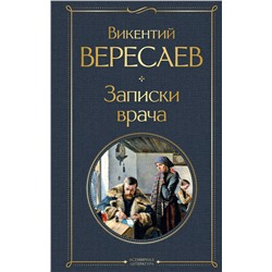 Эксмо Викентий Вересаев "Записки врача"