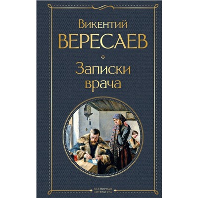 Эксмо Викентий Вересаев "Записки врача"