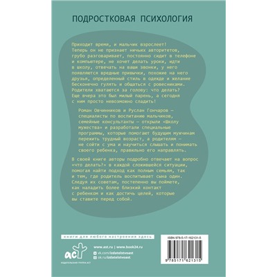 АСТ Роман Овчинников, Гончаров Руслан "Из мальчика в мужчину. Руководство для родителей"