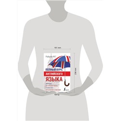 АСТ М.Г. Рубцова "Полный курс английского языка"