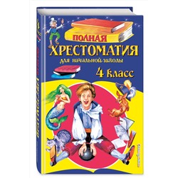 Эксмо "Полная хрестоматия для начальной школы. 4 класс. 5-е изд., испр. и доп."