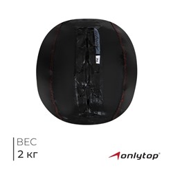 Мяч набивной ONLYTOP, 2 кг, d=21 см