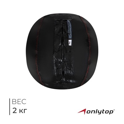 Мяч набивной ONLYTOP, 2 кг, d=21 см