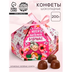 Конфеты шоколадные «Любимой бабушке» в коробке с бантом, 200 г.