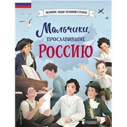 Эксмо Артёмова Н.В., Артёмова О.В. "Мальчики, прославившие Россию"