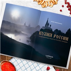 Эксмо Юлия Евдокимова "Кухня России. Традиционные рецепты русских городов"