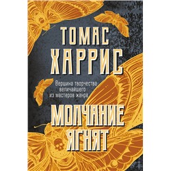 Эксмо Томас Харрис "Молчание ягнят"