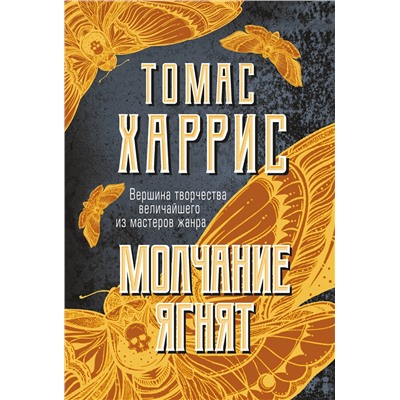 Эксмо Томас Харрис "Молчание ягнят"