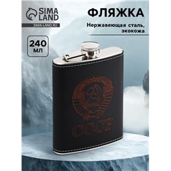Фляжка «СССР», нержавеющая сталь, 240 мл, 8 oz