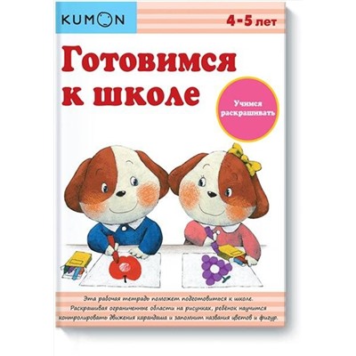 Эксмо KUMON "Готовимся к школе. Учимся раскрашивать.KUMON"