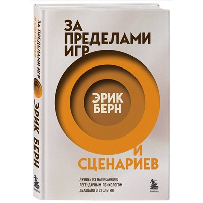 Эксмо Эрик Берн "За пределами игр и сценариев"